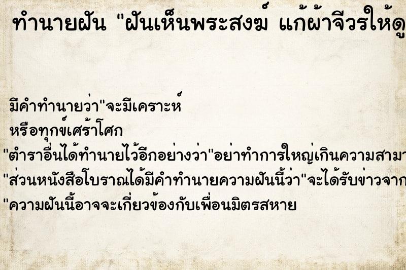 ทำนายฝันฝันเห็นพระสงฆ์แก้ผ้าจีวรให้ดู ทำนายฝันทำนายฝันฝันเห็นพระสงฆ์แก้ผ้าจีวรให้ดู